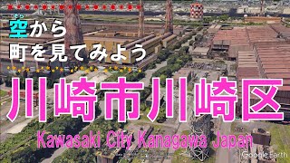川崎市 川崎区（かわさき）を飛ぶ 【空から町を見てみよう / Japan Tour on Google Earth / Kawasaki City】