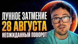 LUNAR ECLIPSE AUGUST 28, 2026 — A TWIST NO ONE EXPECTED | HOROSCOPE