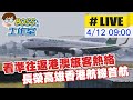 【BOSS工作室 #LIVE】看準往返港澳旅客熱絡 長榮高雄香港航線首航 20240403 @CtiNews @CtiCSI