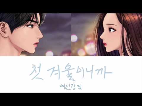 여신강링 보이스캐스팅 / 성시경&아이유 - 첫 겨울이니까