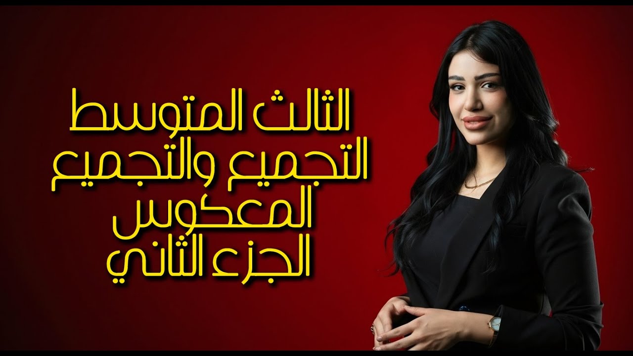 رياضيات الثالث متوسط || 2026 المنهج الجديد || التجميع والتجميع المعكوس الجزء الثاني