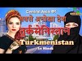 तुर्कमेनिस्तान Central Asia का सबसे अनोखा देश // Turkmenistan a amazing country