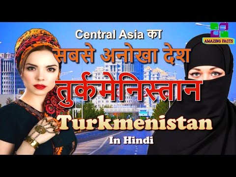 तुर्कमेनिस्तान Central Asia का सबसे अनोखा देश // Turkmenistan a amazing country