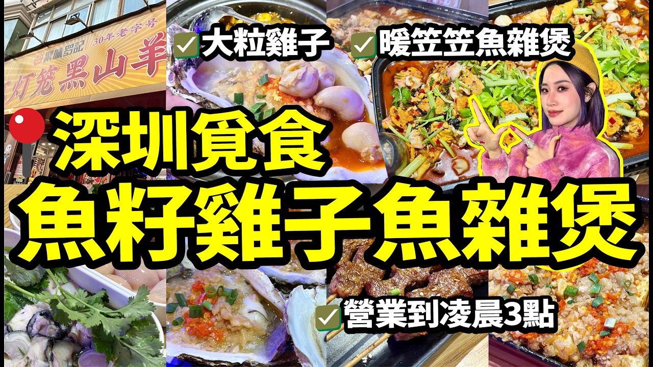 深圳本地人帶路🍲人氣加油站吃魚籽魚泡雜煲 / 還有雞子 牛鞭各種食材！一到飯點就超多人排隊 宵夜直落到凌晨🍜