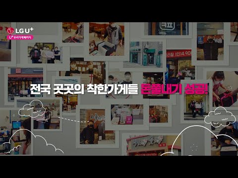 [ U+우리가게패키지 ] 사장님을 응원하는 <strong>착한가게</strong> 돈쭐내기 결과 공개! (Full ver.)