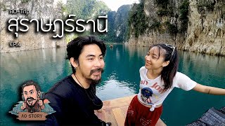 AO-Trip Ep.4 : สุราษฏร์ธานี 3 วัน 2 คืน