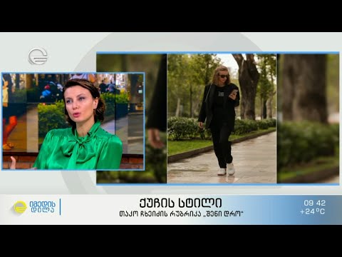 მოდის უახლესი ტენდენციები და ქუჩის სტილი - საინტერესო ფოტოპროექტი თაკო ჩხეიძის რუბრიკაში „შენი დრო“