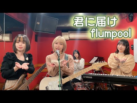 君に届け/ flumpool【カバー】