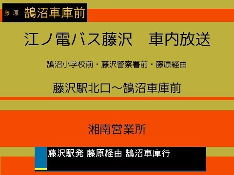 江ノ電バス藤沢　藤原線　車内放送