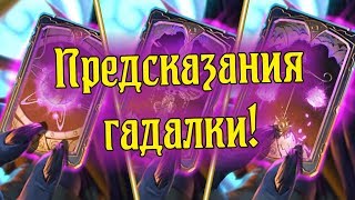 Все предсказания гадалки Hearthstone 2019!