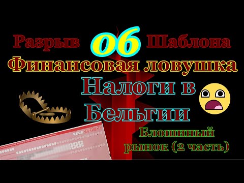 Налоги в Бельгии - Финансовая ловушка.