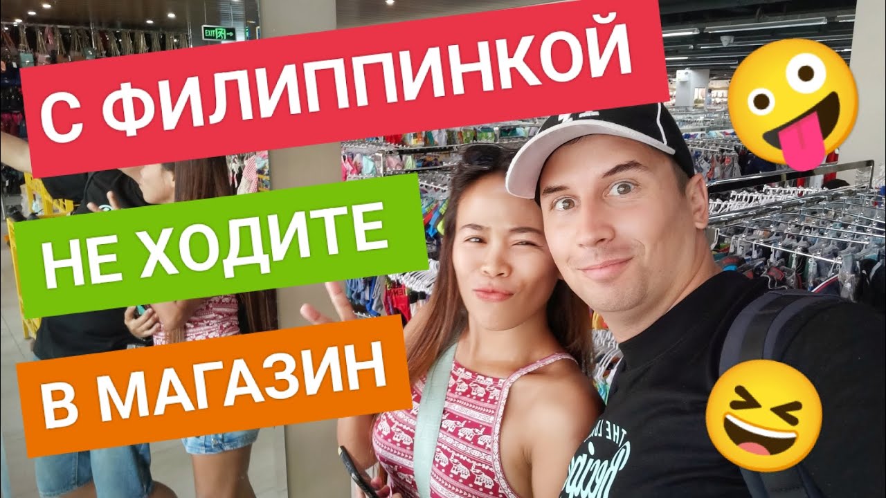 Самый веселый шоппинг с филиппинкой | ОНА ХОЧЕТ купить всё!!!  Торговый центр Robinson на Боракае
