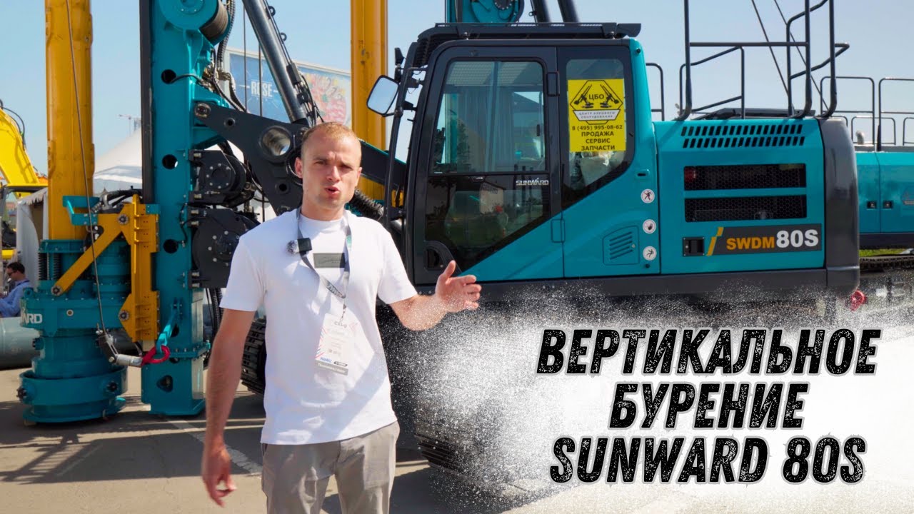 ВЕРТИКАЛЬНАЯ- БУРОВАЯ УСТАНОВКА SUNWARD 80S. Идеальна для городских условий!