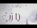 يارب الملك لك أبواب السماء يارب الملك لك أبواب السماء