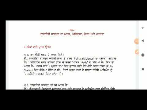 ਪਾਠ-1 ਰਾਜਨੀਤੀ ਸ਼ਾਸਤਰ ਦਾ ਅਰਥ ਖੇਤਰ ਅਤੇ ਮਹੱਤਵ 4 ਅੰਕਾਂ ਦੇ ਪ੍ਰਸ਼ਨ-ਉੱਤਰ