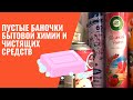 Пустые баночки бытовой химии