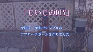 「じいじのDIY」激安!!　シンプルなアプローチポールを作りました