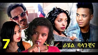 “ራሄል ባላንቺና”7 New Eritrean Movie 2019 a film by Filmon Neguse “ራሄል ባላንቺና”7 New Eritrean Movie 2019 a film by Filmon Neguse