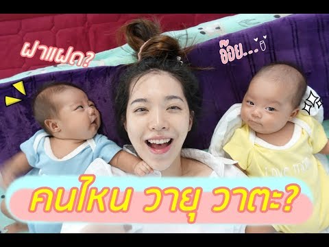 แยกน้องแฝดยังไงน้าา คนไหน วายุ วาตะ? | Buablink