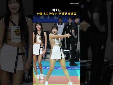 이호은, 까불어도 관능미 무작정 레벨업