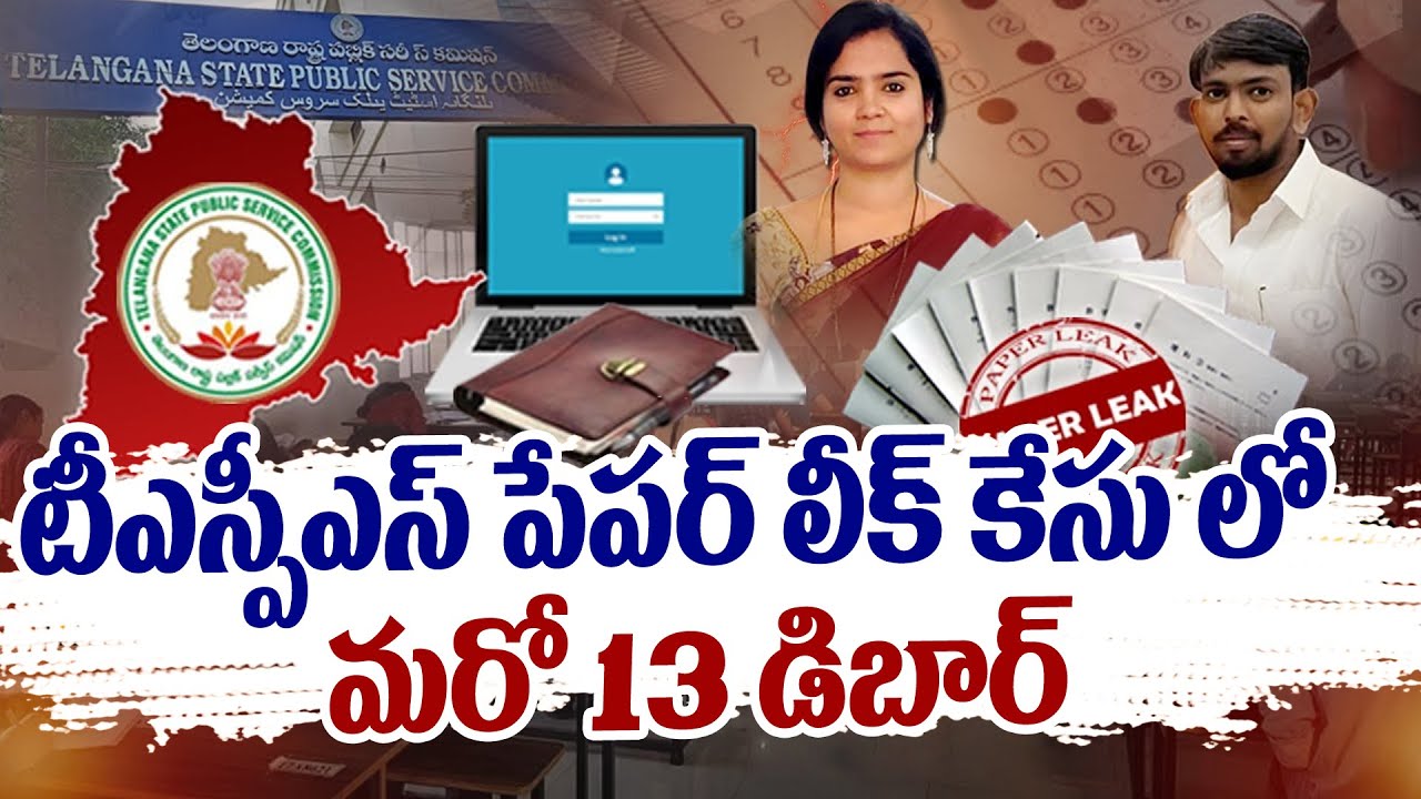 టీఎస్పీఎస్ పేపర్ లీక్ కేసు లో మరో 13 డిబార్ | TSPSC Paper Leak | Swatantra TV