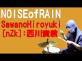 SawanoHiroyuki[nZk]:TakanoriNishikawa『NOISEofRAIN』叩いてみました
