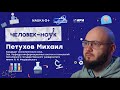 Умное творчество и творческий ум от кандидата экономических наук Михаила Петухова