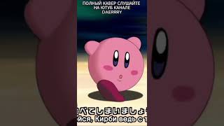 Hoshi no Kaabii - Kirby March (Opening Theme) на русском / rus cover @l4rec