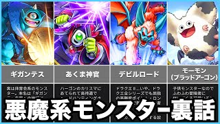 【歴代ドラクエ】あくま系モンスターのおもしろ豆知識をゆっくり解説