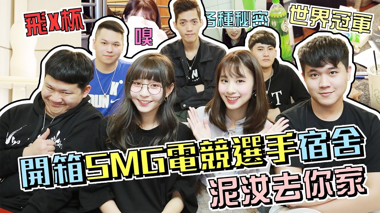 突擊SMG電競選手宿舍！一群男生住一起就是這麼瘋癲啦～泥汝去你家ep.4