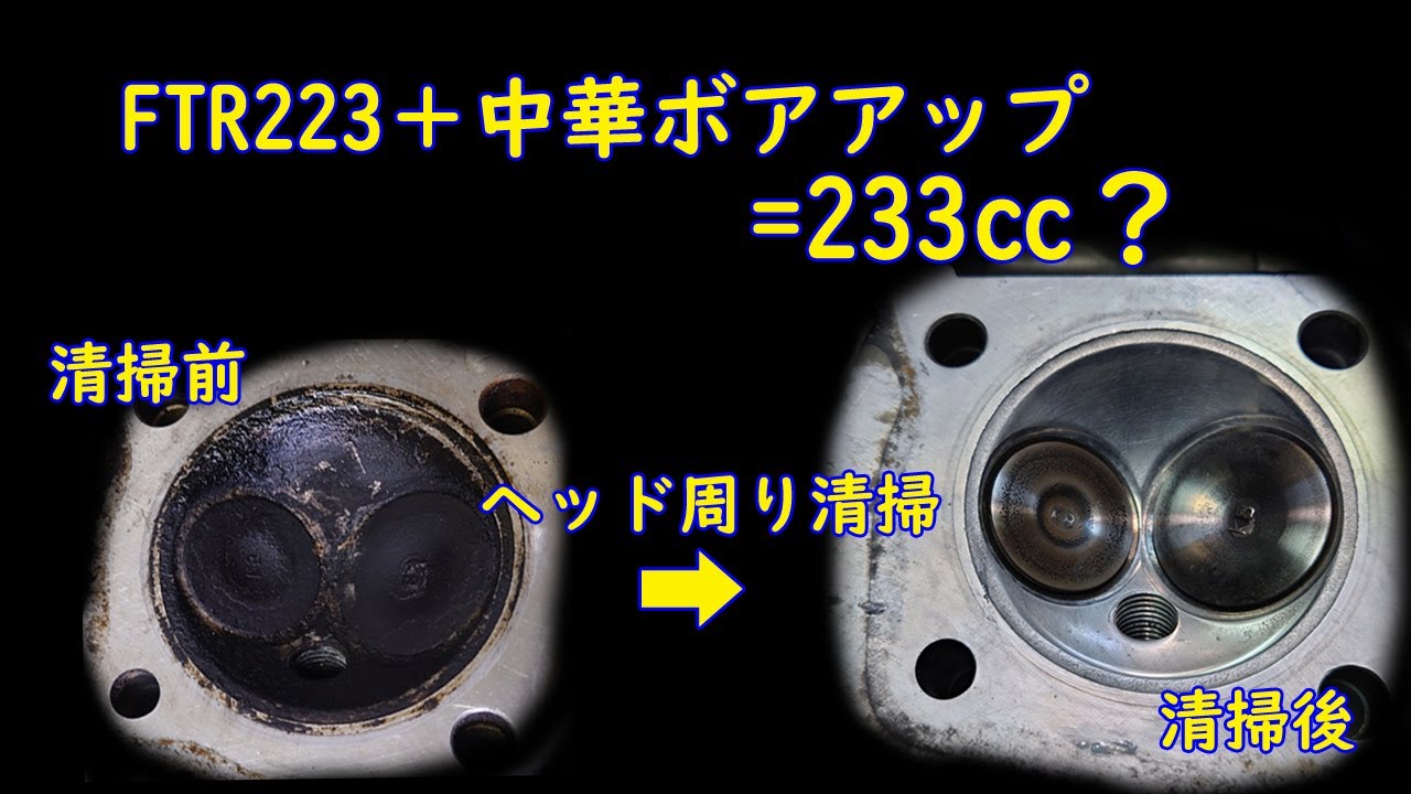 FTR223  中華ボアアアップ　ヘッドOH