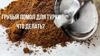 ГРУБЫЙ ПОМОЛ ДЛЯ ТУРКИ. ЧТО ДЕЛАТЬ?