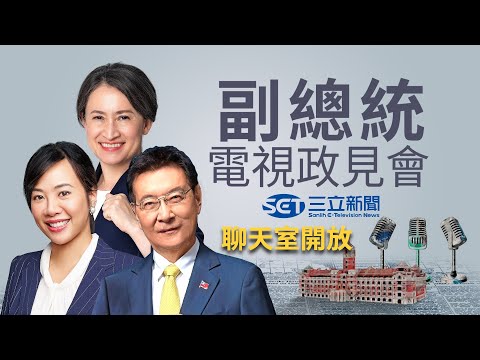 決戰2024總統大選！首場副總統公辦電視政見發表會登場 蕭美琴.趙少康.吳欣盈接力開講 三立新聞全程直播｜【直播回放】20231222｜三立新聞台