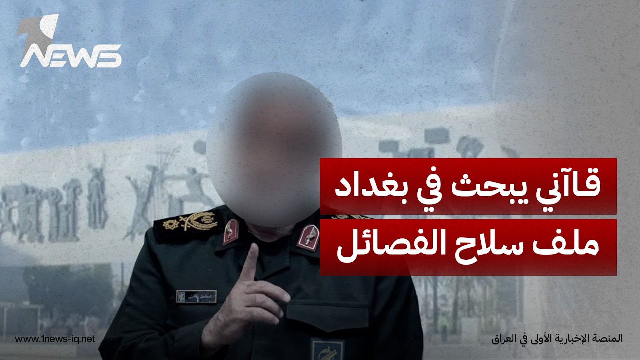 مونت كارلو: قاآني بحث في بغداد التسوية المرتقبة بشأن "سلاح الفصائل" ودعم "خفض التصعيد مع السعودية"