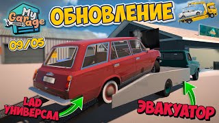 Обновление My Garage Эвакуатор и Lad Wagon и Новый Масл Кар Обзор и Тест Update 09/05