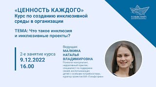 2 занятие курса про инклюзию 