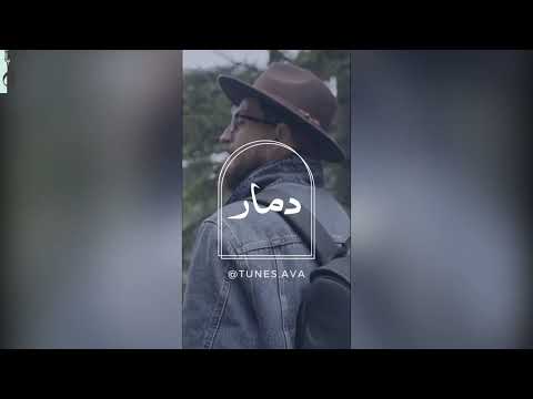 Solo Cover حمزة المحمداوي دمار By Ava آڤا 