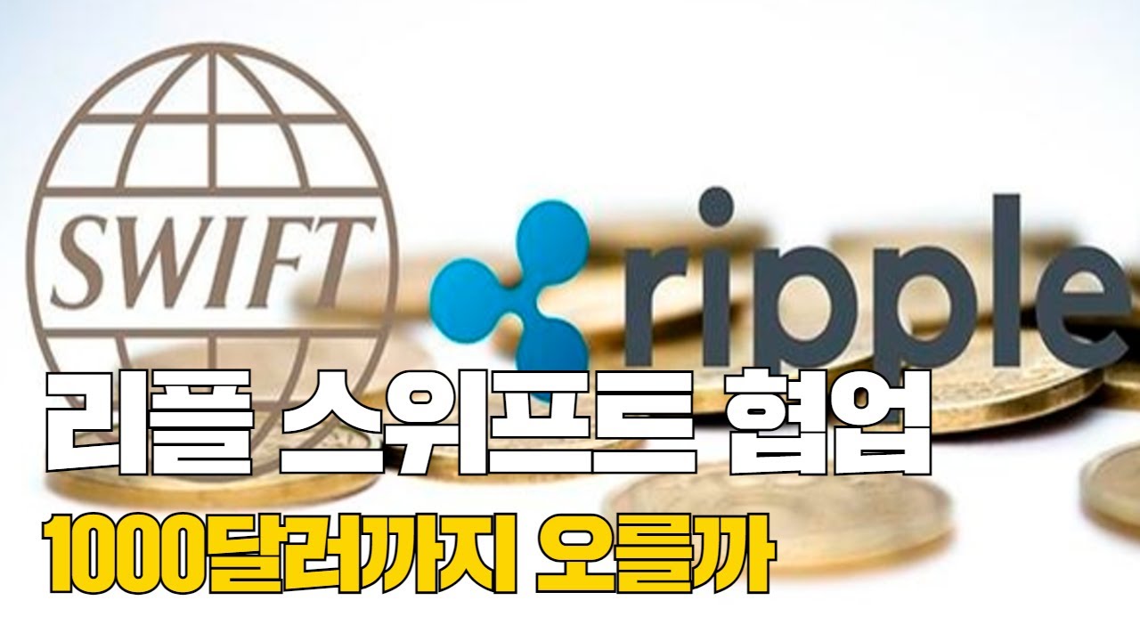 리플, 스위프트와 협업 주목…1000달러까지 오를까
