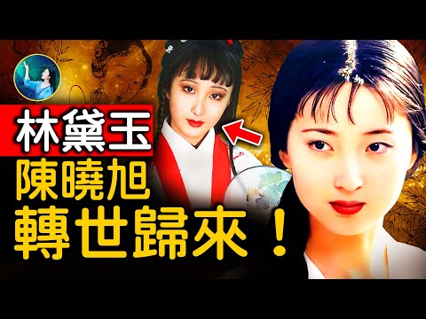 17歲女孩，和林黛玉相似度太高！通靈者看到：陳曉旭前世今生；第四次輪迴，完成未竟的使命？｜未解之謎 扶搖