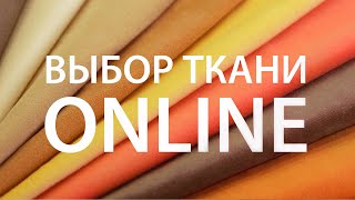 Как купить ткань в Интернет, как правильно её выбрать