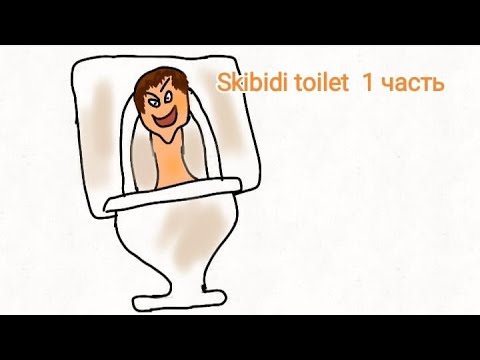 Skibidi Toilet 1 часть (анимация)