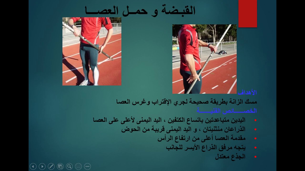 محاضرة القفز بالعصا  بالعاب القوى  الصف الثاني   كلية التربية البدنية وعلوم الرياضة د صريح الفضلي