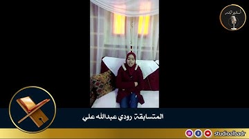 رودي عبدالله علي - مسابقة أجمل الأصوات في التلاوة والإنشاد والأذان