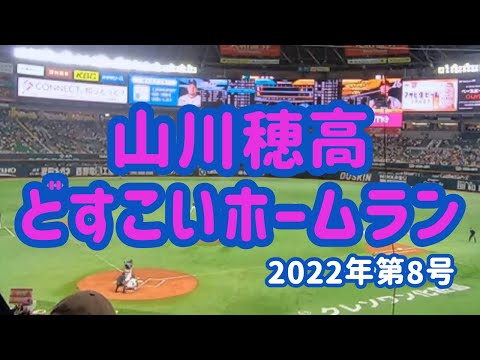 【ホークス】コリン・レイ被弾　山川穂高第8号ホームラン　2022.04.28
