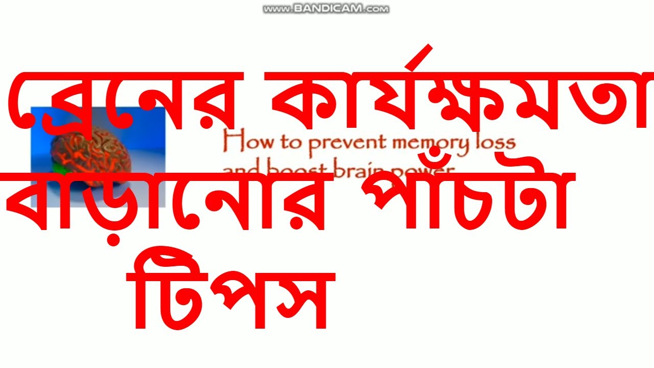 Five tips to prevent memory loss Bangla l Five tips to boost brain power Bangla l Hidden Health Talk