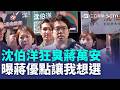 脫口秀狂臭蔣！沈伯洋曝蔣優點：讓我想參選北市長｜三立新聞LIVE