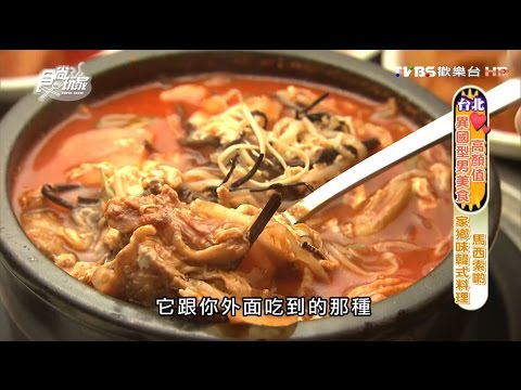 【食尚玩家】濟州館韓國料理 台北天母激推家鄉味韓式料理