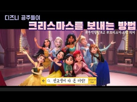 🎄공주들의 크리스마스☃️친구와 학교 과제로 직접 대사 바꿔서 더빙하기!(전교생이 봄) [주먹왕랄프2] 08년생 더빙/성우 지망생