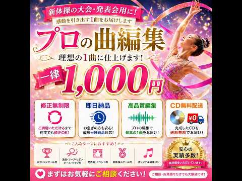 新体操用に音源の編集！！一律1000円で対応します 一律1000円（CD、送料込み）修正無制限！即日対応！！