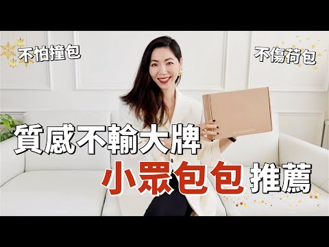 質感不輸大牌，小眾包包👝 推薦 | 不怕撞包，不傷荷包💰 | 平價包包推薦 IG 爆火的餃子包 | 開箱測評 | 購物分享 | 輕熟女穿搭 | 小鄭杰西卡